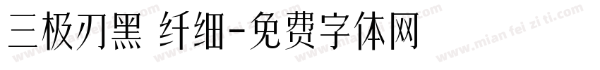 三极刃黑 纤细字体转换